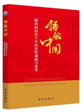 ：解码新时代十年历史性成就与变革
