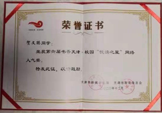 天津市悦读之星网络人气奖